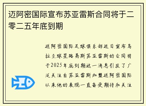 迈阿密国际宣布苏亚雷斯合同将于二零二五年底到期