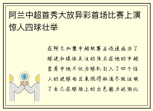 阿兰中超首秀大放异彩首场比赛上演惊人四球壮举