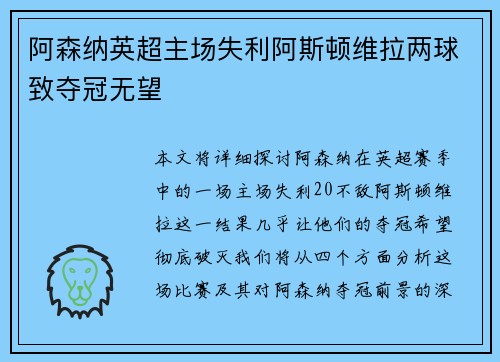阿森纳英超主场失利阿斯顿维拉两球致夺冠无望 阿森纳英超主场失利阿斯顿维拉两球致夺冠无望
