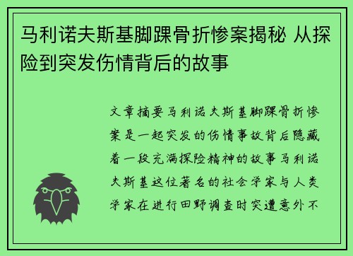马利诺夫斯基脚踝骨折惨案揭秘 从探险到突发伤情背后的故事 马利诺夫斯基脚踝骨折惨案揭秘 从探险到突发伤情背后的故事