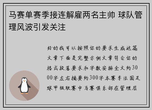 马赛单赛季接连解雇两名主帅 球队管理风波引发关注 马赛单赛季接连解雇两名主帅 球队管理风波引发关注
