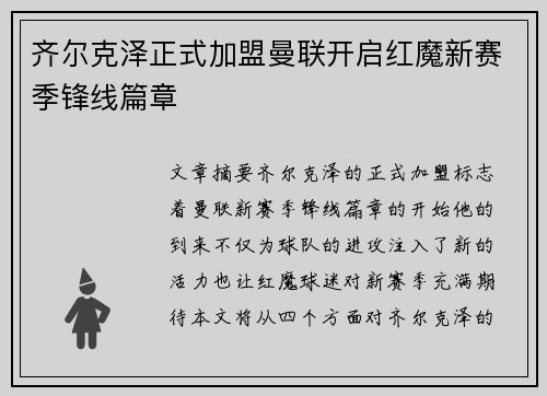 齐尔克泽正式加盟曼联开启红魔新赛季锋线篇章