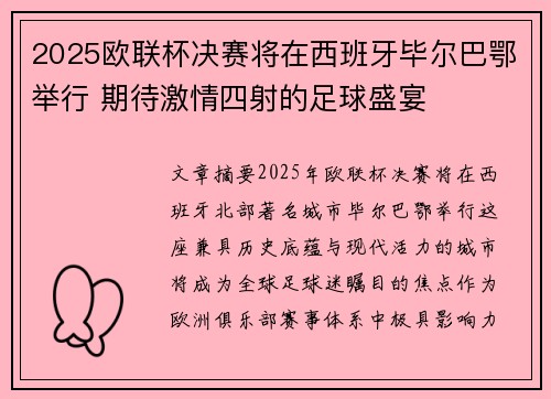 2025欧联杯决赛将在西班牙毕尔巴鄂举行 期待激情四射的足球盛宴