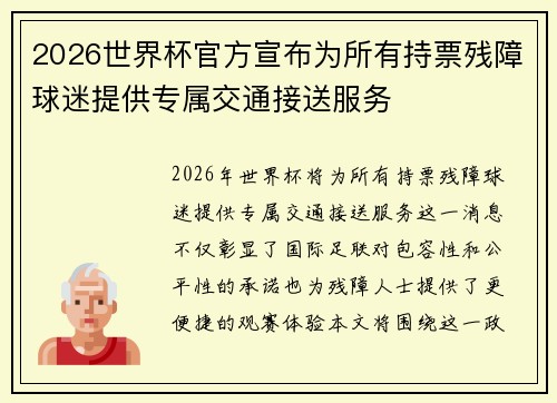 2026世界杯官方宣布为所有持票残障球迷提供专属交通接送服务