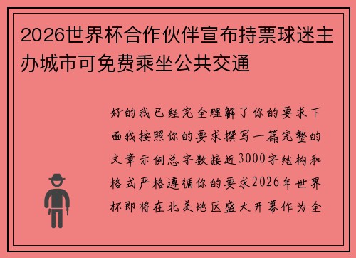 2026世界杯合作伙伴宣布持票球迷主办城市可免费乘坐公共交通