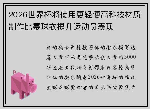 2026世界杯将使用更轻便高科技材质制作比赛球衣提升运动员表现