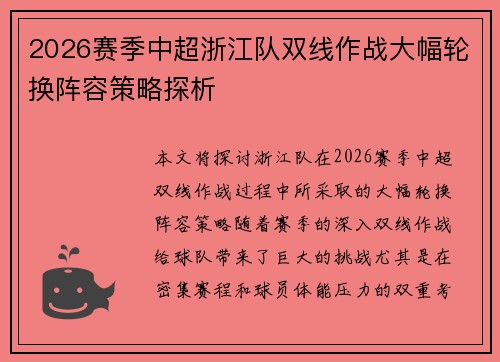 2026赛季中超浙江队双线作战大幅轮换阵容策略探析