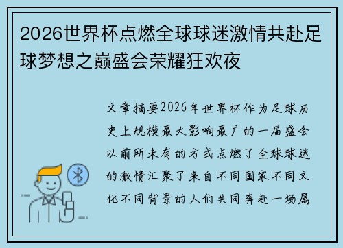 2026世界杯点燃全球球迷激情共赴足球梦想之巅盛会荣耀狂欢夜