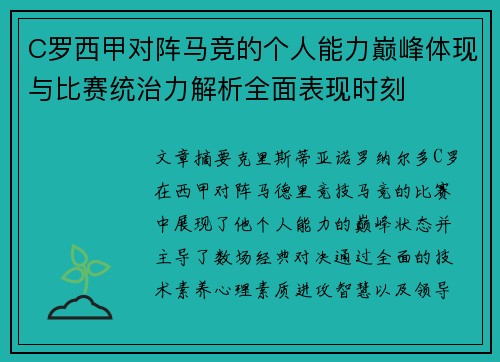 C罗西甲对阵马竞的个人能力巅峰体现与比赛统治力解析全面表现时刻