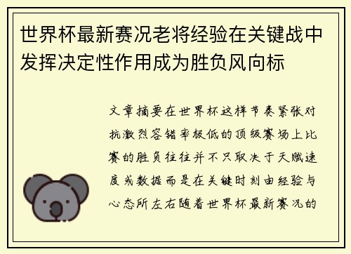 世界杯最新赛况老将经验在关键战中发挥决定性作用成为胜负风向标