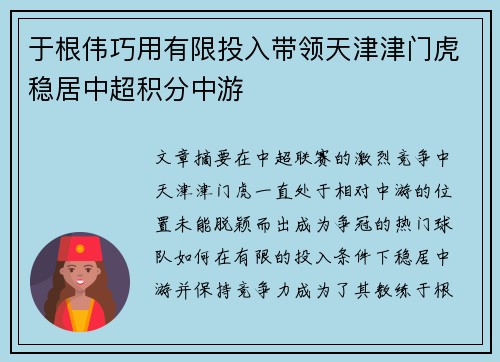 于根伟巧用有限投入带领天津津门虎稳居中超积分中游 于根伟巧用有限投入带领天津津门虎稳居中超积分中游