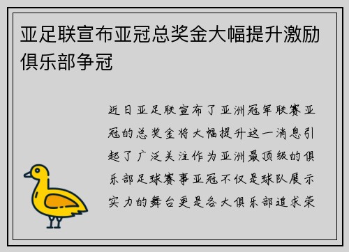 亚足联宣布亚冠总奖金大幅提升激励俱乐部争冠