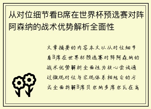 从对位细节看B席在世界杯预选赛对阵阿森纳的战术优势解析全面性 从对位细节看B席在世界杯预选赛对阵阿森纳的战术优势解析全面性
