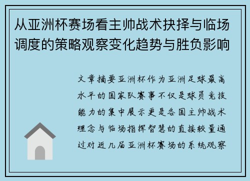 从亚洲杯赛场看主帅战术抉择与临场调度的策略观察变化趋势与胜负影响 从亚洲杯赛场看主帅战术抉择与临场调度的策略观察变化趋势与胜负影响