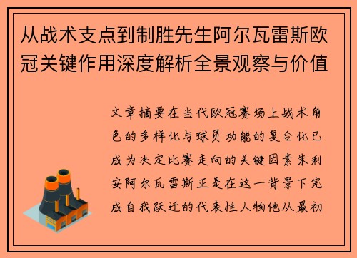 从战术支点到制胜先生阿尔瓦雷斯欧冠关键作用深度解析全景观察与价值评估 从战术支点到制胜先生阿尔瓦雷斯欧冠关键作用深度解析全景观察与价值评估