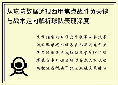 从攻防数据透视西甲焦点战胜负关键与战术走向解析球队表现深度 从攻防数据透视西甲焦点战胜负关键与战术走向解析球队表现深度