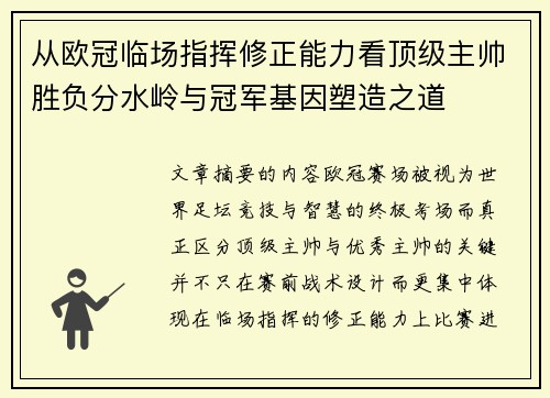 从欧冠临场指挥修正能力看顶级主帅胜负分水岭与冠军基因塑造之道 从欧冠临场指挥修正能力看顶级主帅胜负分水岭与冠军基因塑造之道