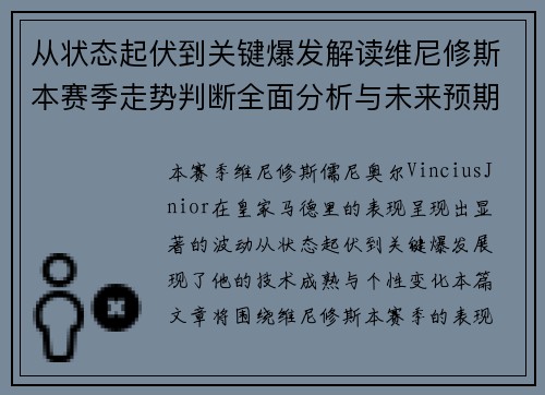 从状态起伏到关键爆发解读维尼修斯本赛季走势判断全面分析与未来预期