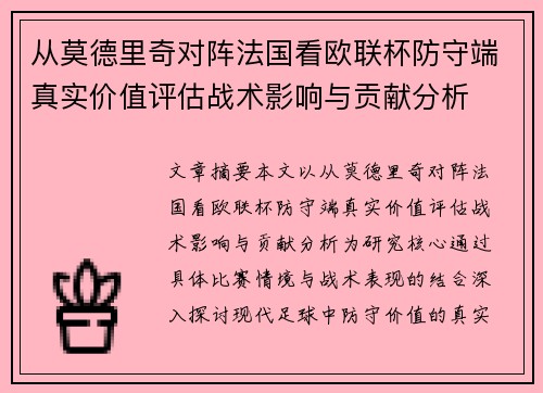 从莫德里奇对阵法国看欧联杯防守端真实价值评估战术影响与贡献分析 从莫德里奇对阵法国看欧联杯防守端真实价值评估战术影响与贡献分析