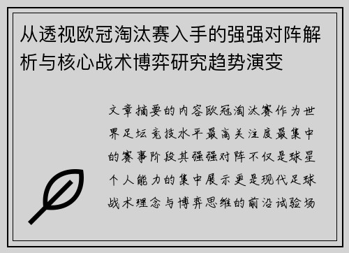 从透视欧冠淘汰赛入手的强强对阵解析与核心战术博弈研究趋势演变