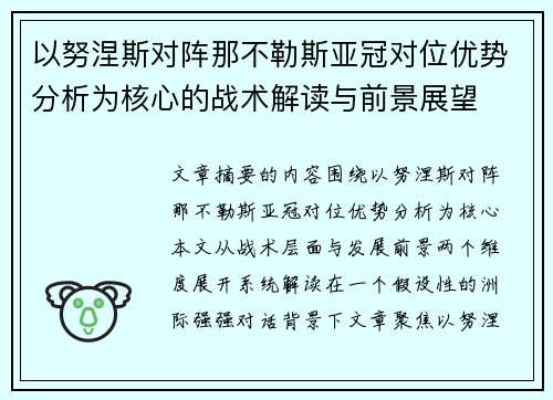 以努涅斯对阵那不勒斯亚冠对位优势分析为核心的战术解读与前景展望