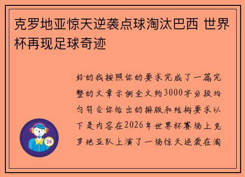 克罗地亚惊天逆袭点球淘汰巴西 世界杯再现足球奇迹