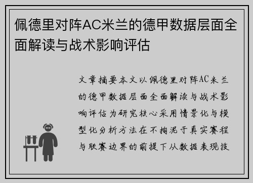 佩德里对阵AC米兰的德甲数据层面全面解读与战术影响评估