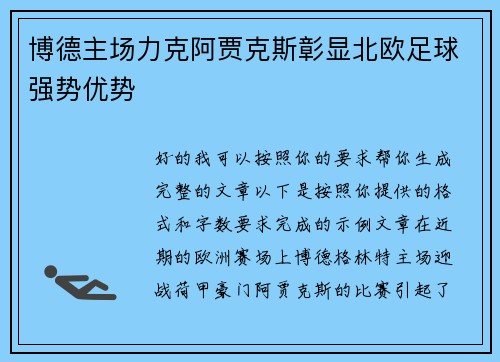 博德主场力克阿贾克斯彰显北欧足球强势优势