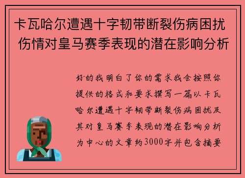 卡瓦哈尔遭遇十字韧带断裂伤病困扰 伤情对皇马赛季表现的潜在影响分析