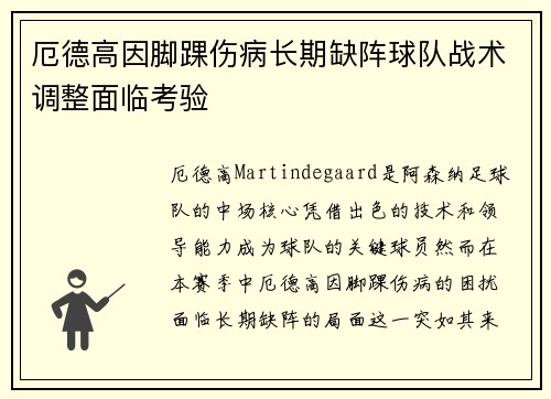 厄德高因脚踝伤病长期缺阵球队战术调整面临考验
