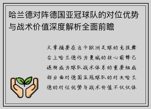 哈兰德对阵德国亚冠球队的对位优势与战术价值深度解析全面前瞻