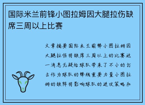 国际米兰前锋小图拉姆因大腿拉伤缺席三周以上比赛