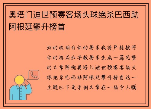 奥塔门迪世预赛客场头球绝杀巴西助阿根廷攀升榜首