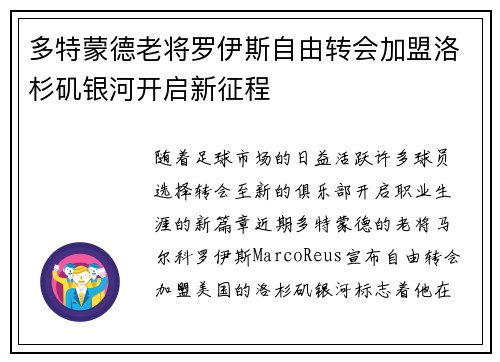 多特蒙德老将罗伊斯自由转会加盟洛杉矶银河开启新征程 多特蒙德老将罗伊斯自由转会加盟洛杉矶银河开启新征程