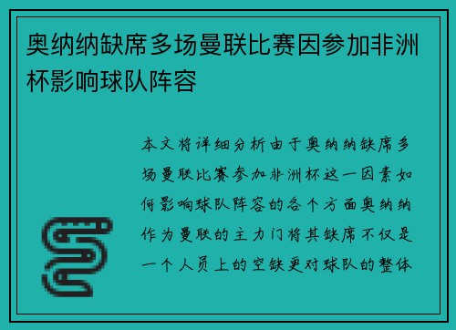 奥纳纳缺席多场曼联比赛因参加非洲杯影响球队阵容 奥纳纳缺席多场曼联比赛因参加非洲杯影响球队阵容