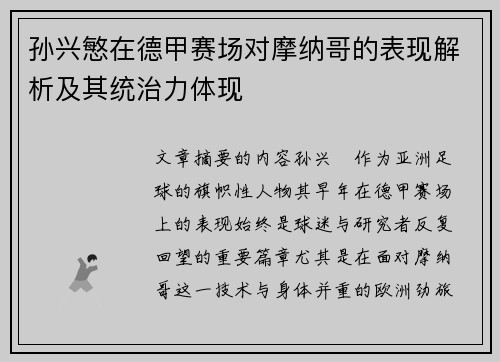 孙兴慜在德甲赛场对摩纳哥的表现解析及其统治力体现 孙兴慜在德甲赛场对摩纳哥的表现解析及其统治力体现
