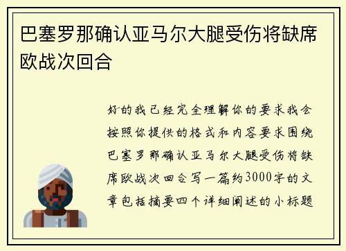 巴塞罗那确认亚马尔大腿受伤将缺席欧战次回合 巴塞罗那确认亚马尔大腿受伤将缺席欧战次回合
