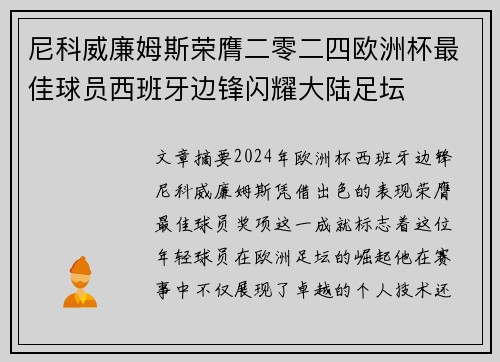 尼科威廉姆斯荣膺二零二四欧洲杯最佳球员西班牙边锋闪耀大陆足坛 尼科威廉姆斯荣膺二零二四欧洲杯最佳球员西班牙边锋闪耀大陆足坛