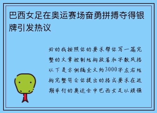 巴西女足在奥运赛场奋勇拼搏夺得银牌引发热议 巴西女足在奥运赛场奋勇拼搏夺得银牌引发热议