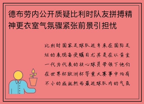 德布劳内公开质疑比利时队友拼搏精神更衣室气氛骤紧张前景引担忧
