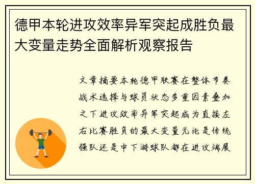 德甲本轮进攻效率异军突起成胜负最大变量走势全面解析观察报告 德甲本轮进攻效率异军突起成胜负最大变量走势全面解析观察报告