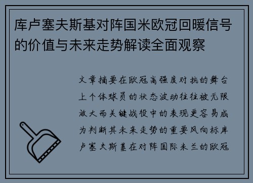 库卢塞夫斯基对阵国米欧冠回暖信号的价值与未来走势解读全面观察