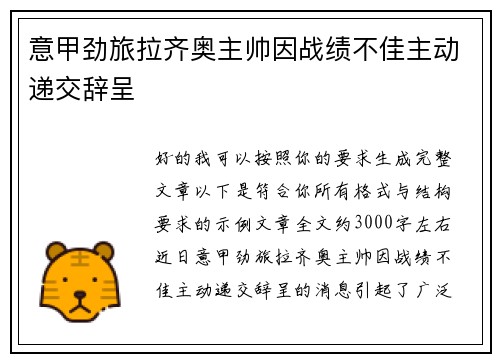 意甲劲旅拉齐奥主帅因战绩不佳主动递交辞呈