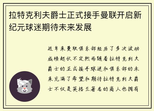 拉特克利夫爵士正式接手曼联开启新纪元球迷期待未来发展