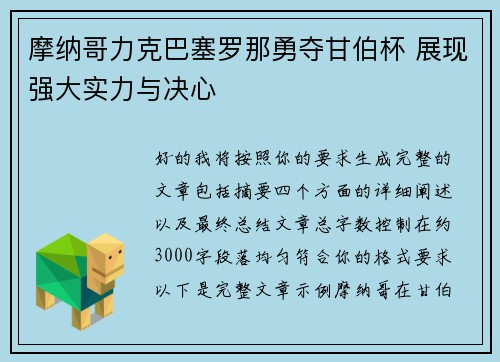 摩纳哥力克巴塞罗那勇夺甘伯杯 展现强大实力与决心