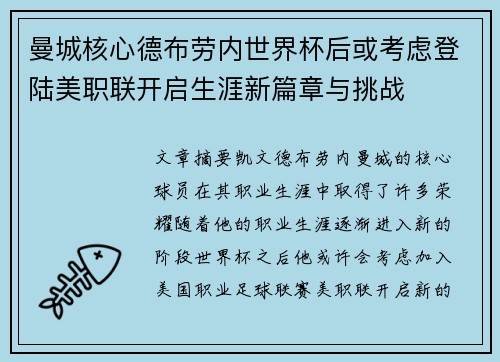 曼城核心德布劳内世界杯后或考虑登陆美职联开启生涯新篇章与挑战 曼城核心德布劳内世界杯后或考虑登陆美职联开启生涯新篇章与挑战