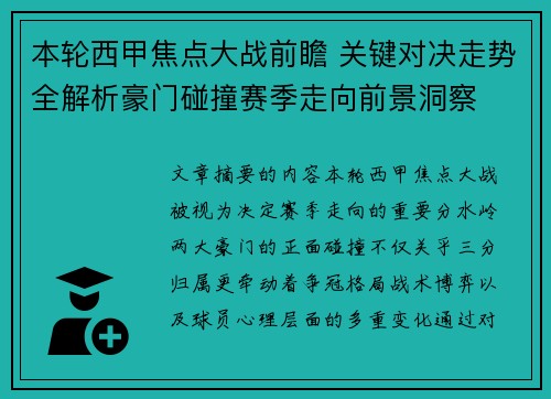 本轮西甲焦点大战前瞻 关键对决走势全解析豪门碰撞赛季走向前景洞察