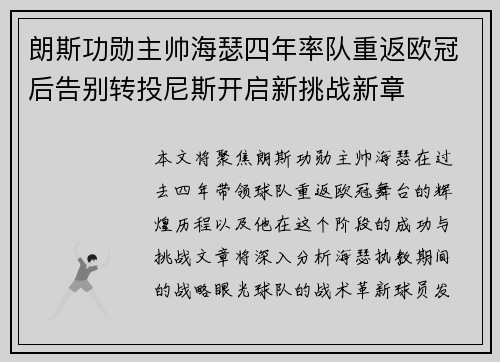 朗斯功勋主帅海瑟四年率队重返欧冠后告别转投尼斯开启新挑战新章