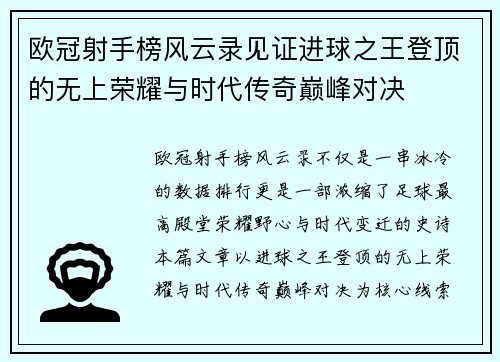 欧冠射手榜风云录见证进球之王登顶的无上荣耀与时代传奇巅峰对决