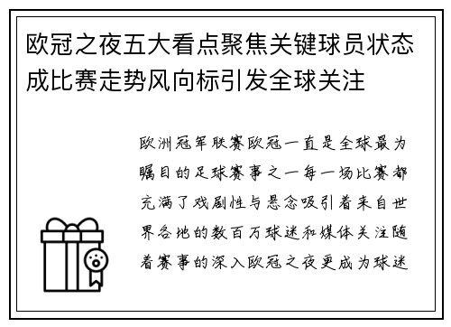 欧冠之夜五大看点聚焦关键球员状态成比赛走势风向标引发全球关注